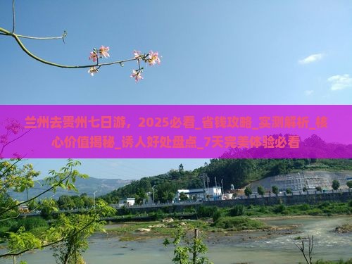 兰州去贵州七日游