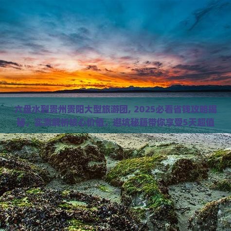 六盘水到贵州贵阳大型旅游团