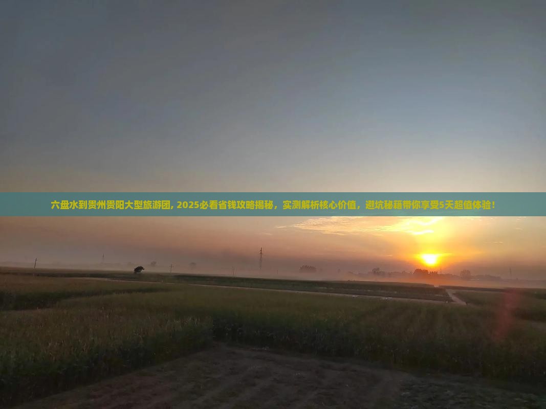 六盘水到贵州贵阳大型旅游团