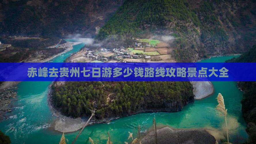 赤峰去贵州七日游