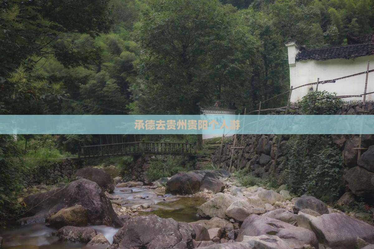 承德去贵州贵阳个人游