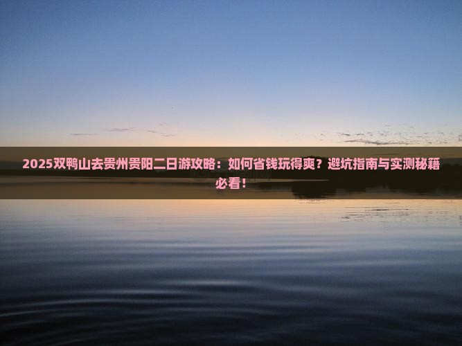 双鸭山去贵州贵阳二日游