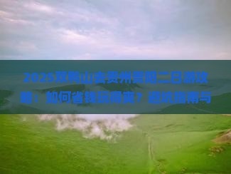 双鸭山去贵州贵阳二日游