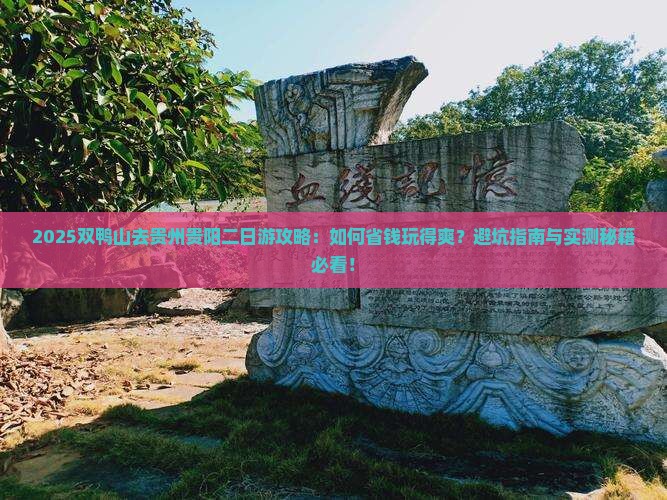 双鸭山去贵州贵阳二日游