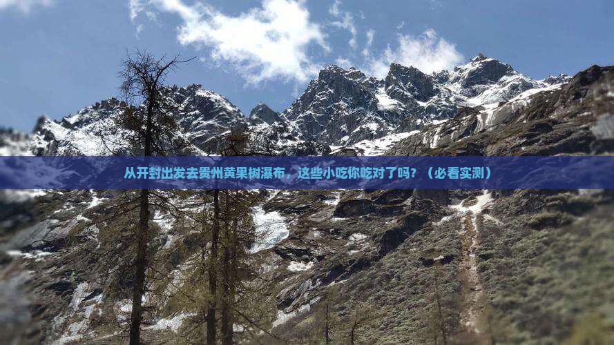 开封去贵州黄果树瀑布旅游小吃
