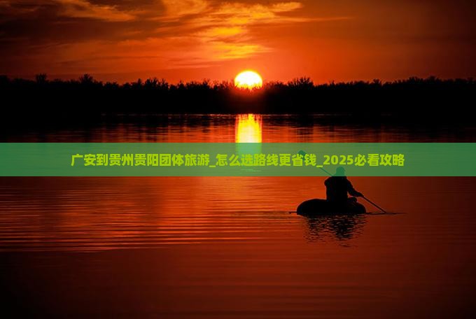 广安到贵州贵阳团体旅游