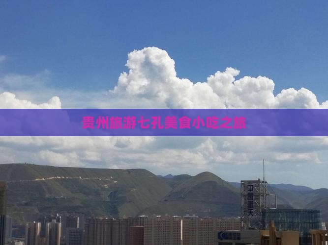 吐鲁番去贵州小七孔旅游小吃