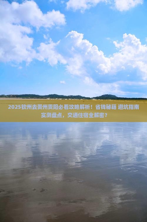 钦州去贵州贵阳攻略