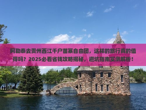阿勒泰去贵州西江千户苗寨自由团