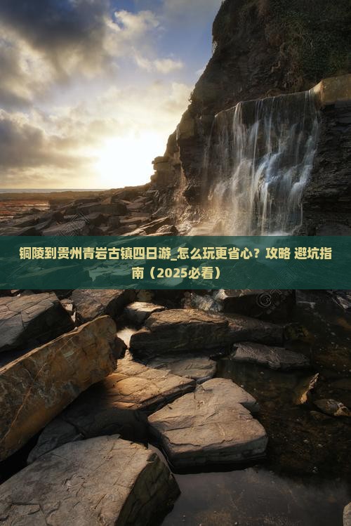 铜陵到贵州青岩古镇四日游