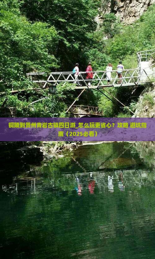 铜陵到贵州青岩古镇四日游