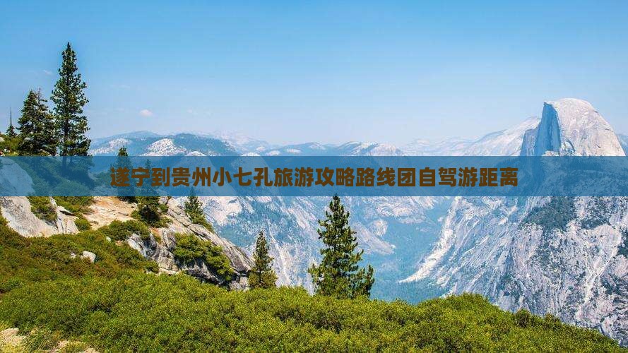 遂宁到贵州小七孔旅游