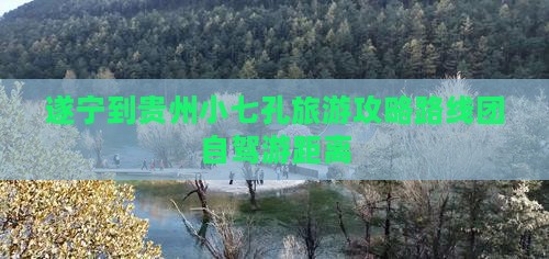 遂宁到贵州小七孔旅游