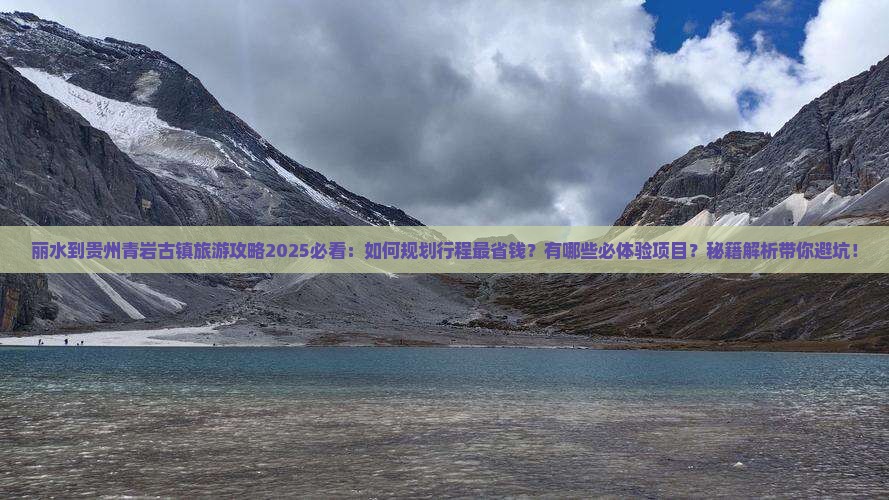 丽水到贵州青岩古镇旅行社