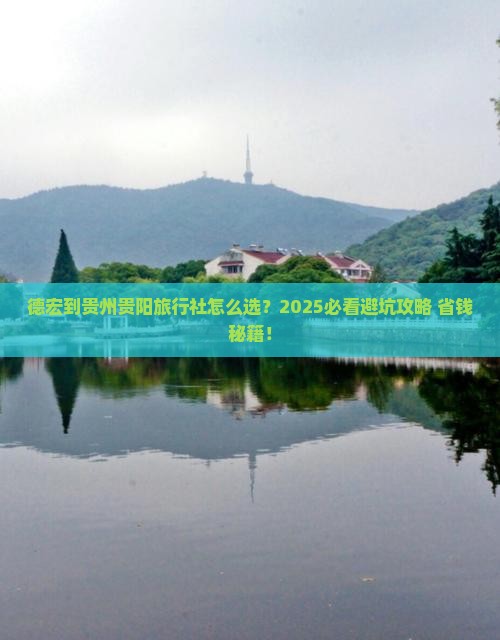 德宏到贵州贵阳旅行社