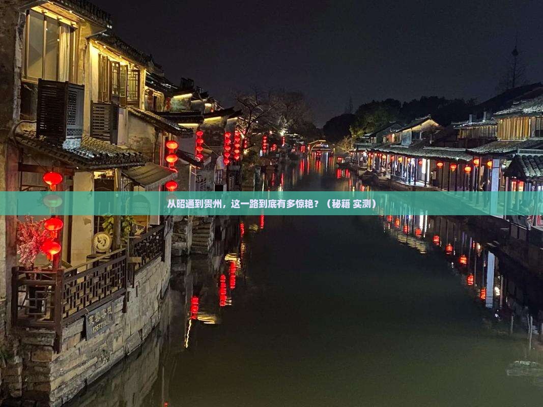 昭通到贵州旅游