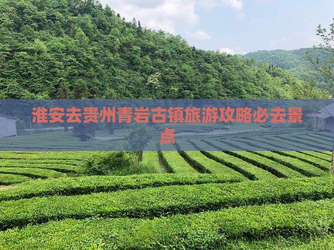 淮安去贵州青岩古镇必去地