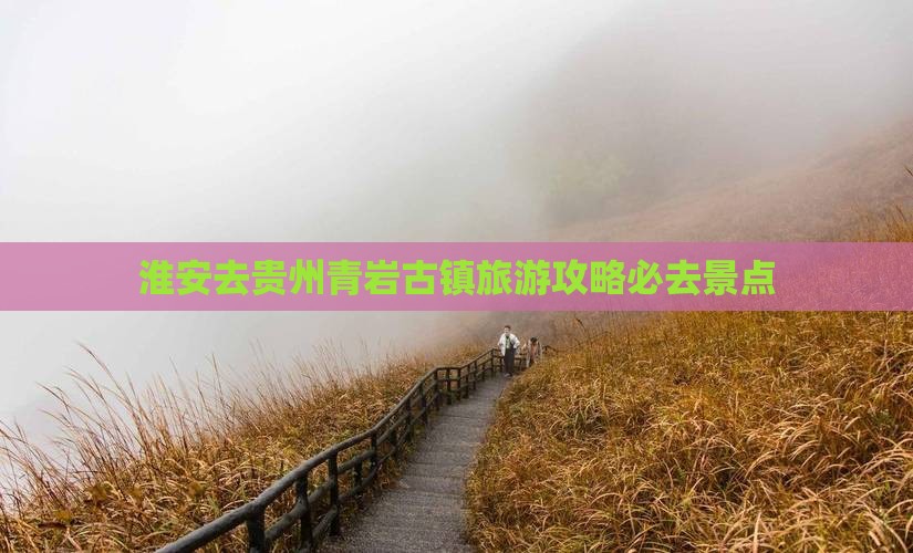 淮安去贵州青岩古镇必去地