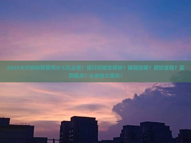 大兴安岭到贵州小七孔必去地