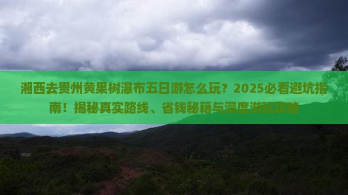湘西去贵州黄果树瀑布五日游