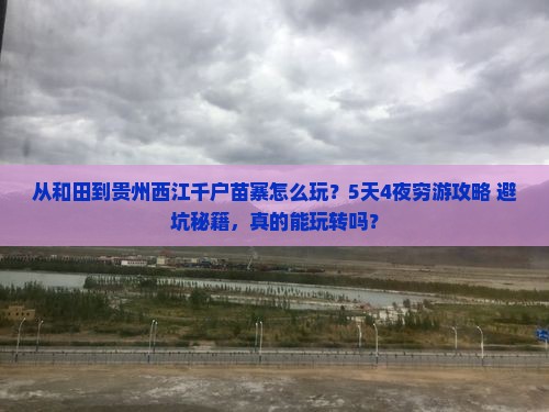 和田到贵州西江千户苗寨哪里玩 和田到贵州西江千户苗寨哪里玩