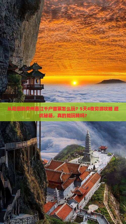 和田到贵州西江千户苗寨哪里玩 和田到贵州西江千户苗寨哪里玩