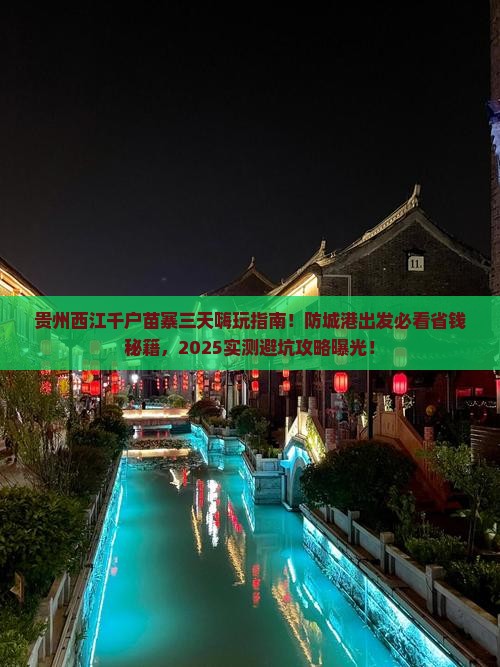 防城港到贵州西江千户苗寨三日游