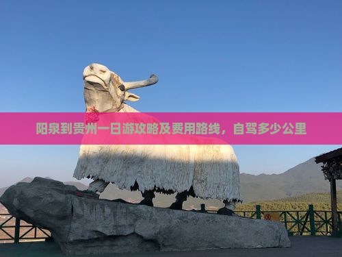 阳泉到贵州一日