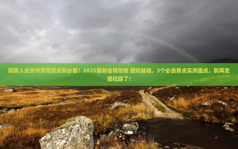 铜陵去贵州贵阳景点
