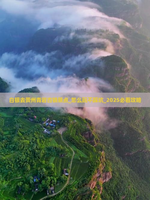 白银去贵州青岩古镇景点