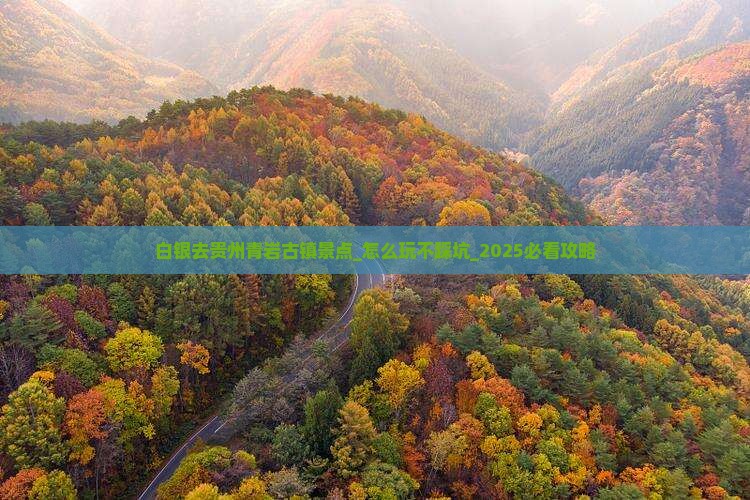 白银去贵州青岩古镇景点