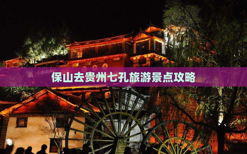 保山去贵州小七孔个人游