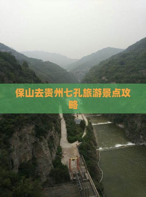保山去贵州小七孔个人游