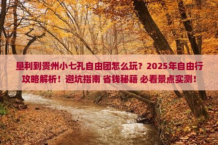 垦利到贵州小七孔自由团