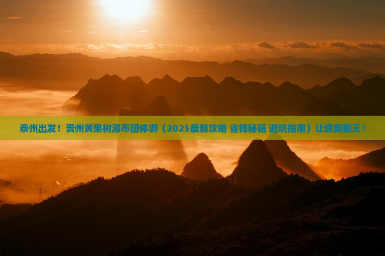 泰州去贵州黄果树瀑布团体旅游