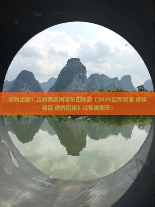 泰州去贵州黄果树瀑布团体旅游