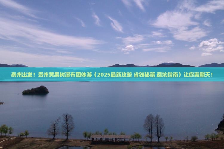 泰州去贵州黄果树瀑布团体旅游