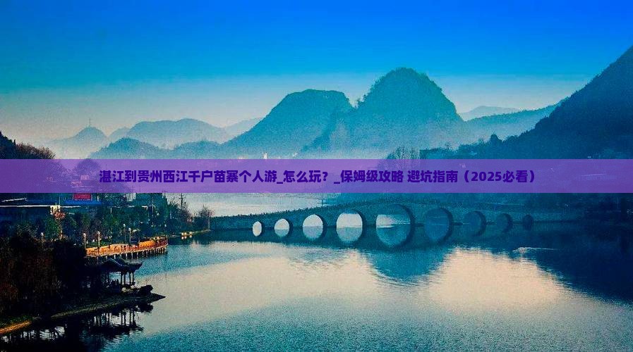 湛江到贵州西江千户苗寨个人游