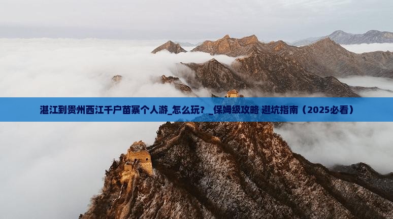 湛江到贵州西江千户苗寨个人游