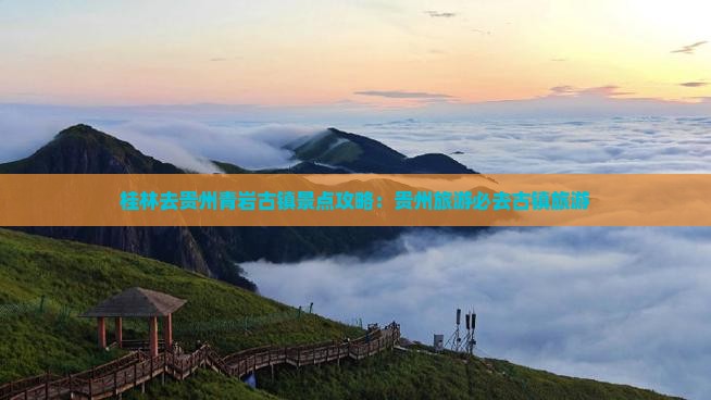 桂林去贵州青岩古镇哪里玩