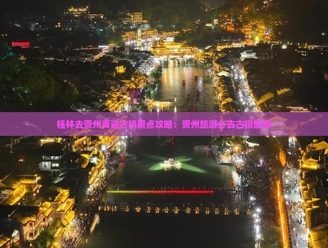 桂林去贵州青岩古镇哪里玩