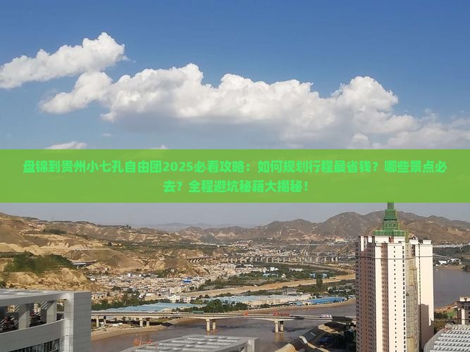 盘锦到贵州小七孔自由团