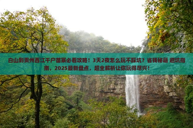 白山到贵州西江千户苗寨哪里玩