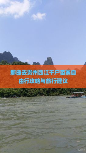 那曲去贵州西江千户苗寨自由行