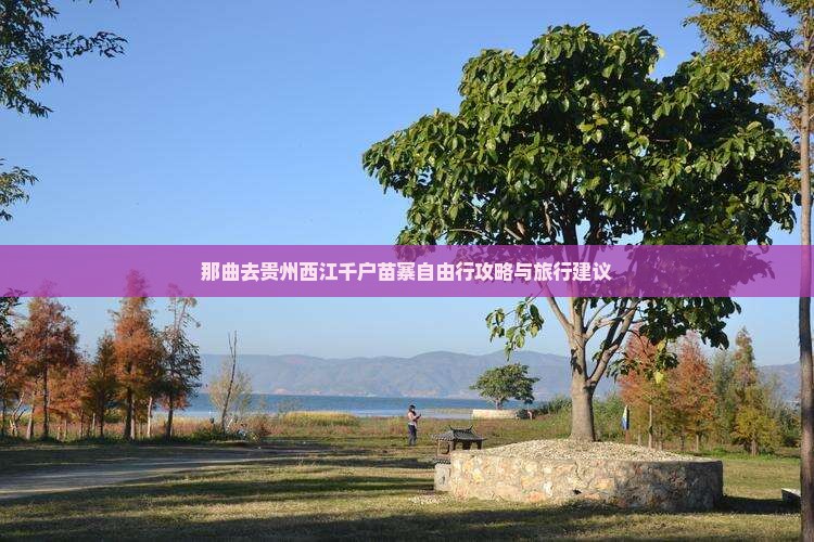 那曲去贵州西江千户苗寨自由行
