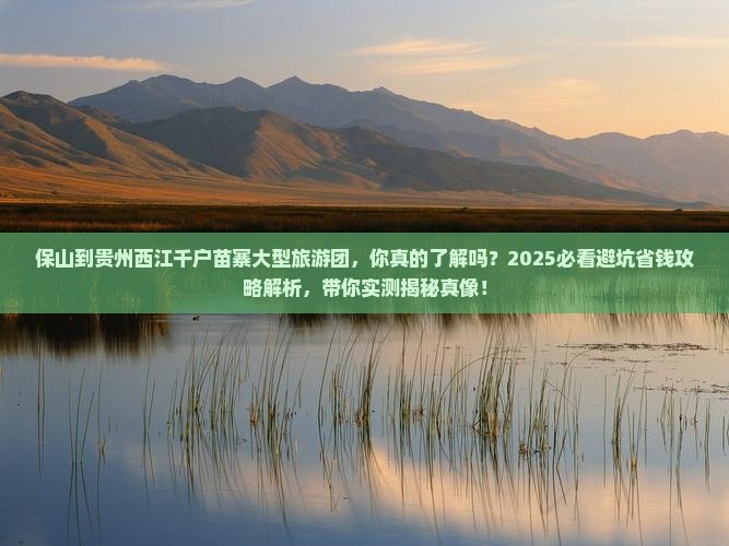 保山到贵州西江千户苗寨大型旅游团