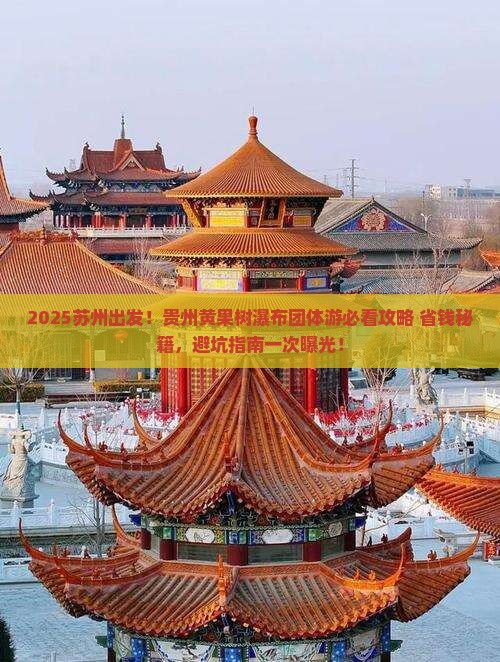 苏州到贵州黄果树瀑布团体旅游