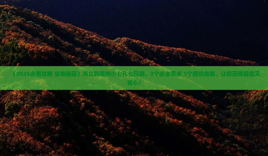 海北到贵州小七孔七日游