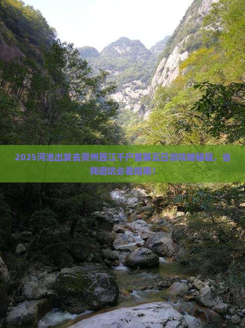 河池去贵州西江千户苗寨五日游