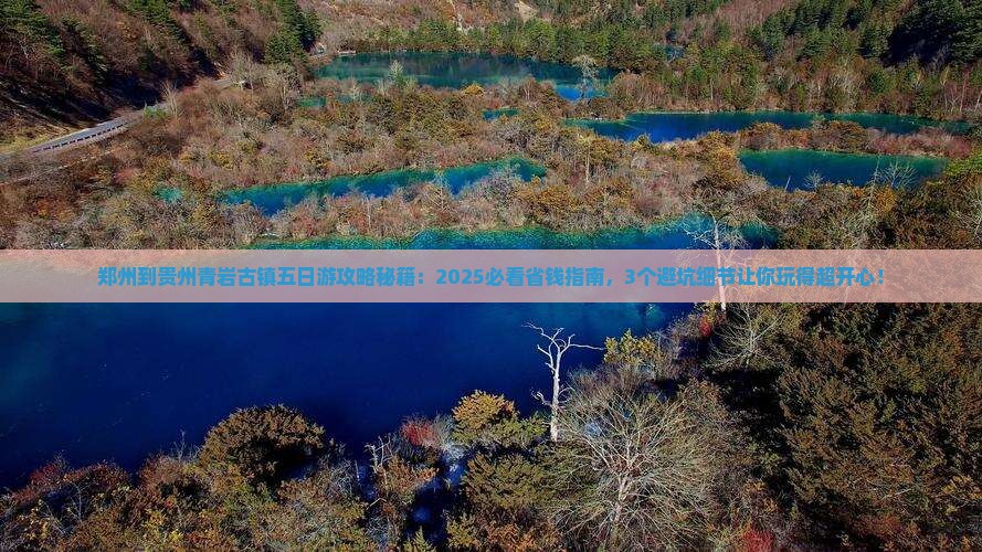 郑州到贵州青岩古镇五日游